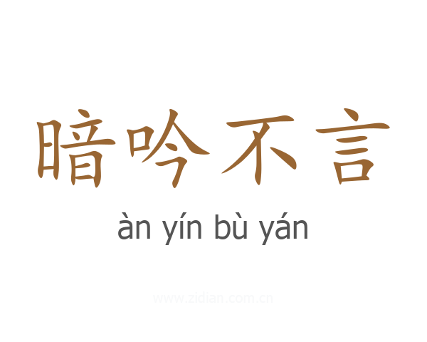 暗吟不言