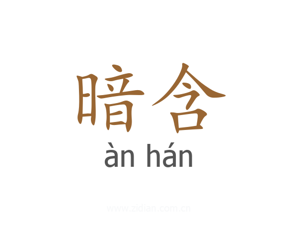 暗含