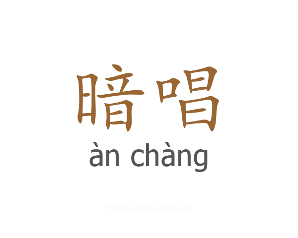 暗唱