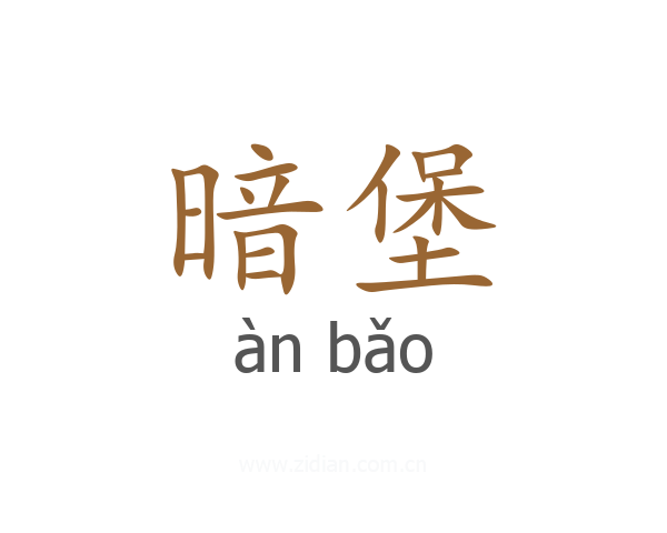 暗堡