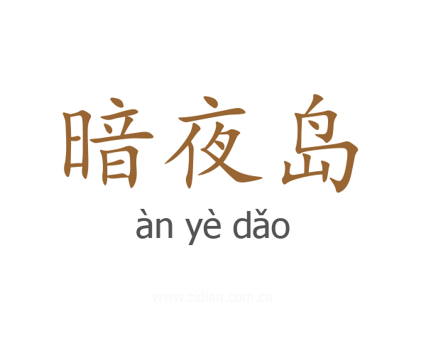 暗夜岛
