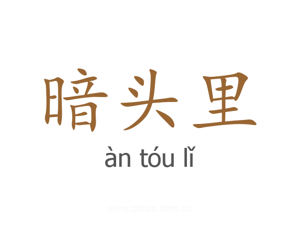 暗头里