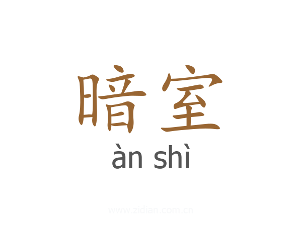 暗室