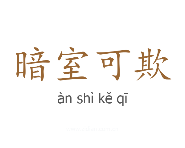 暗室可欺
