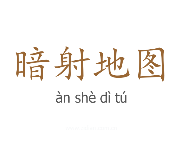 暗射地图