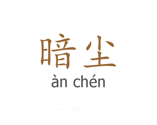 暗尘