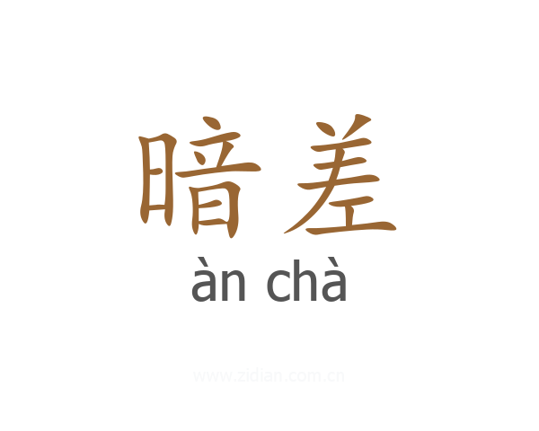 暗差