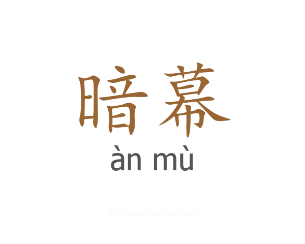 暗幕