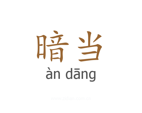 暗当