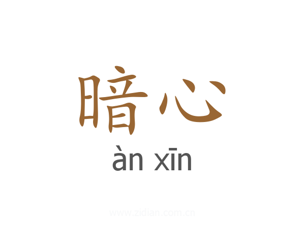 暗心