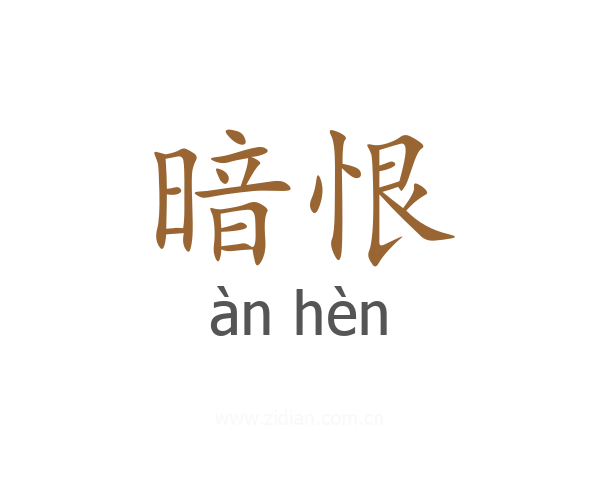 暗恨