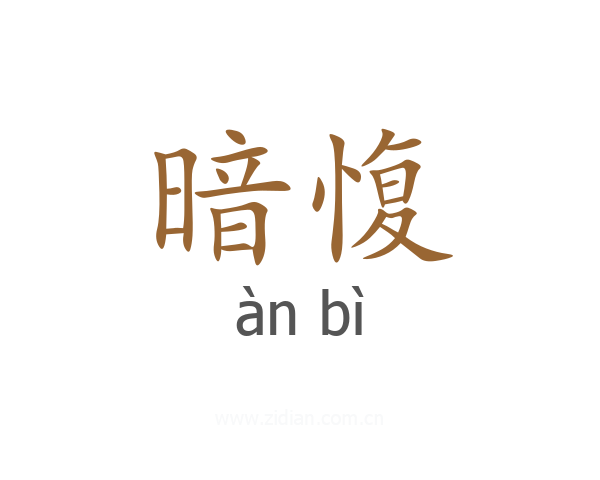 暗愎