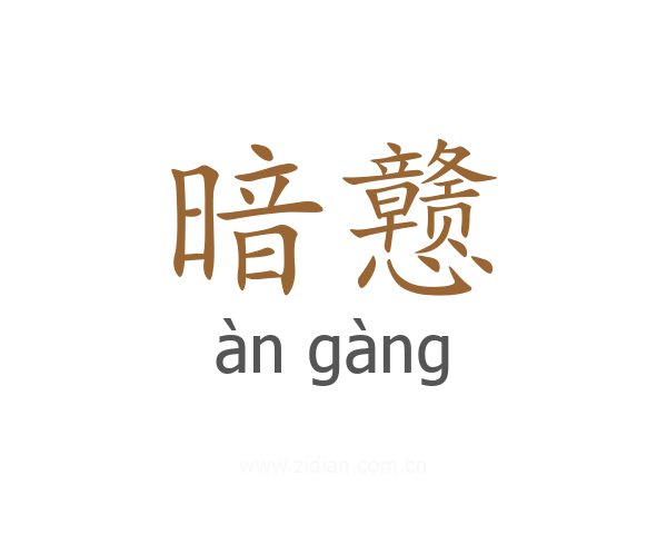 暗戆