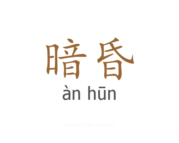 暗昏