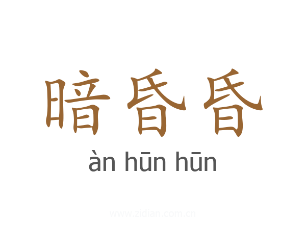 暗昏昏