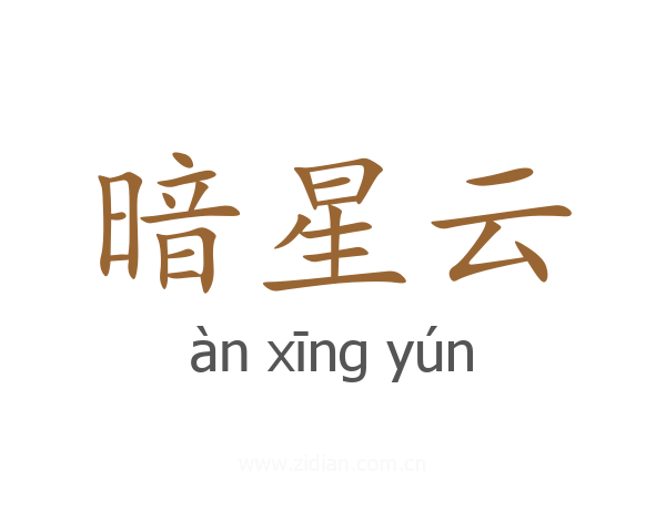 暗星云
