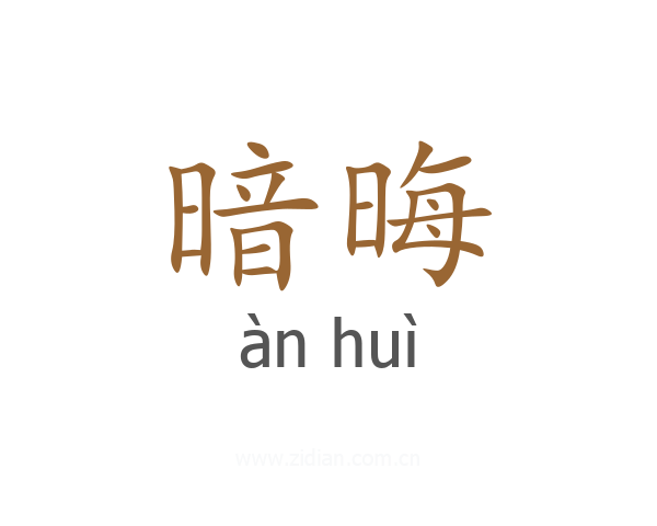 暗晦