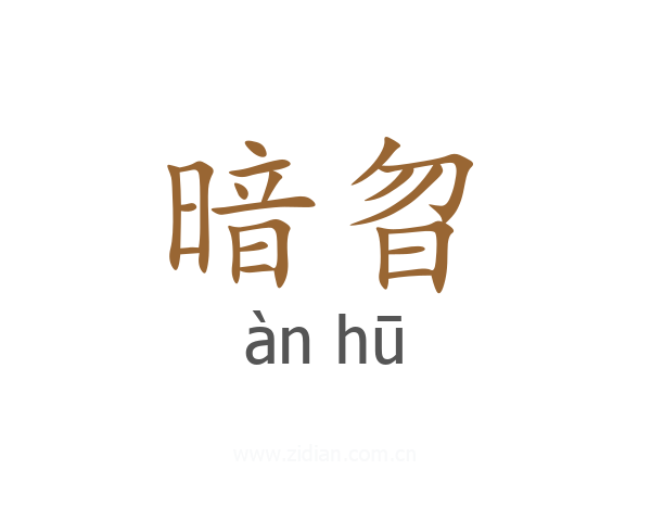 暗曶