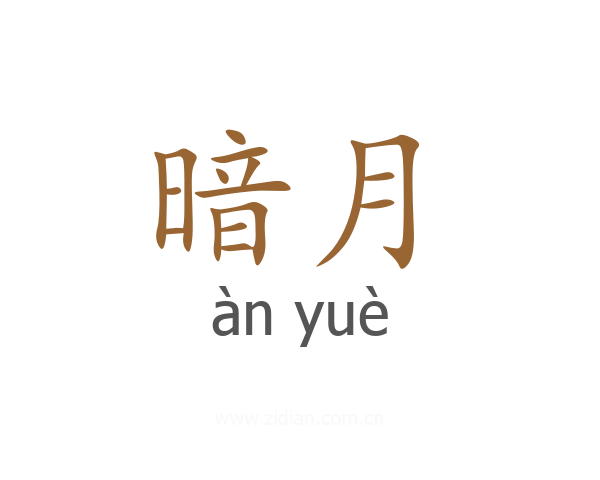 暗月