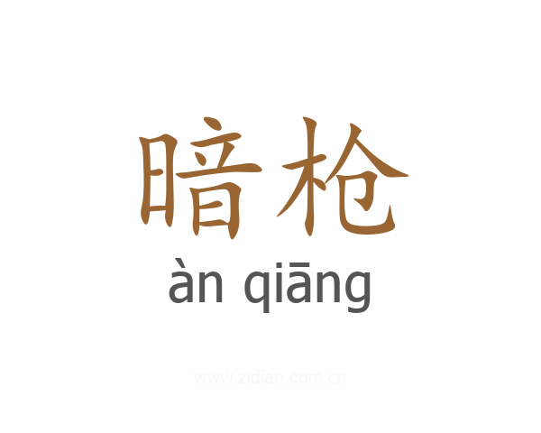 暗枪