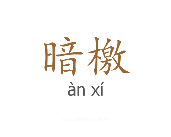 暗檄