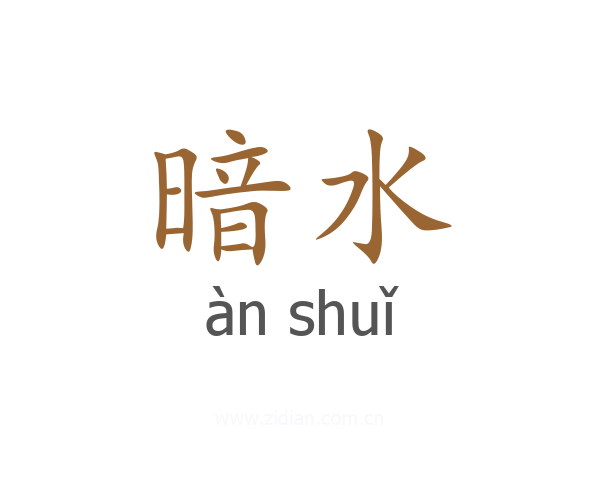 暗水