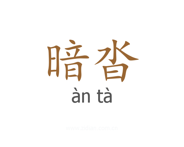 暗沓