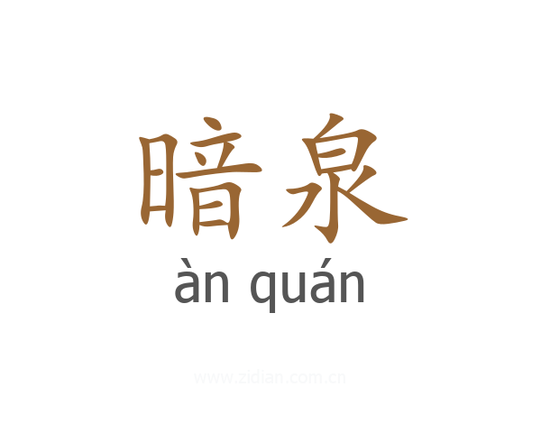 暗泉