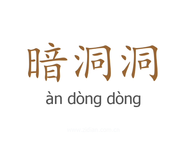 暗洞洞
