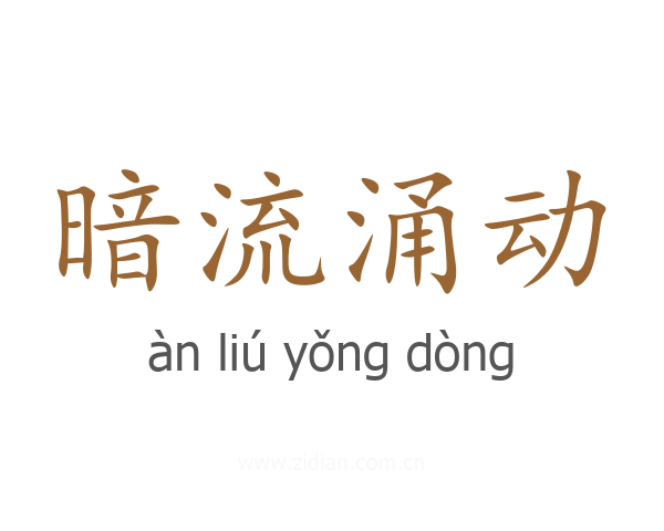 暗流涌动