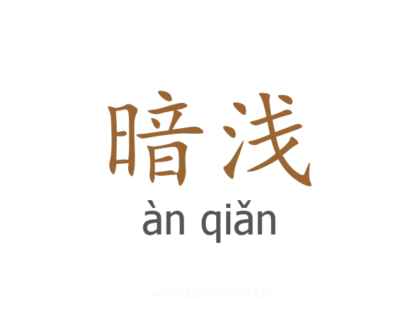 暗浅
