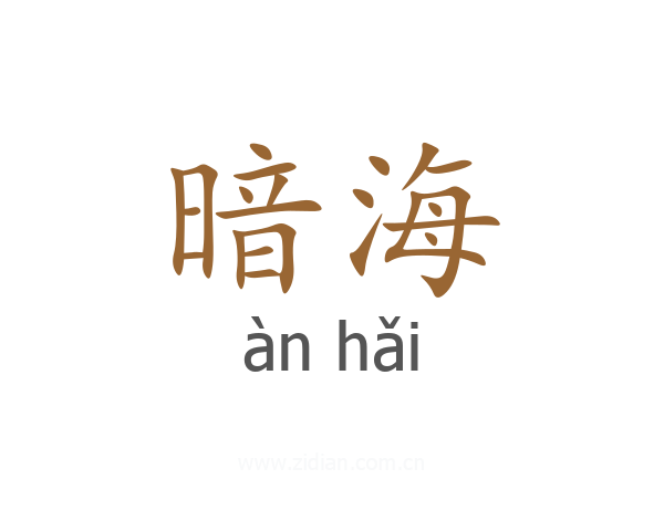 暗海