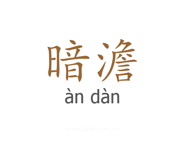 暗澹