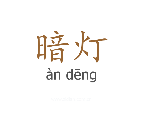暗灯
