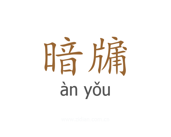暗牖