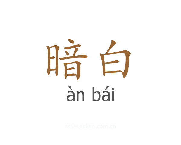 暗白