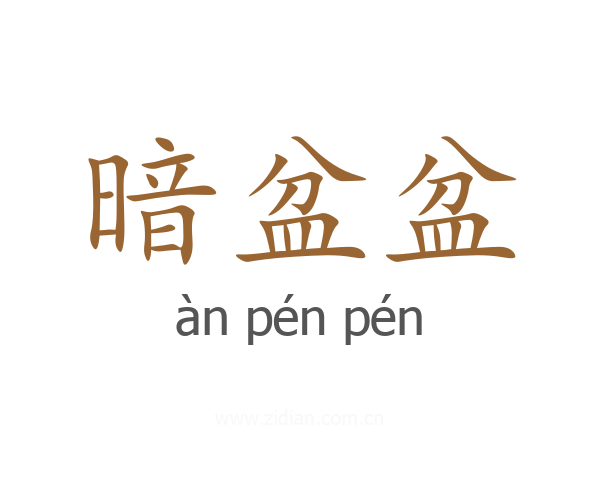 暗盆盆