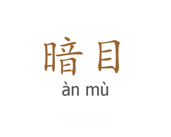 暗目