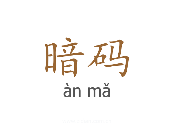 暗码