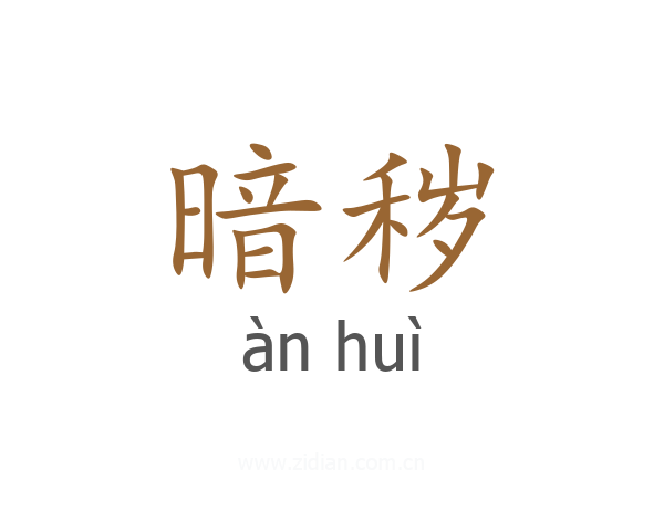 暗秽