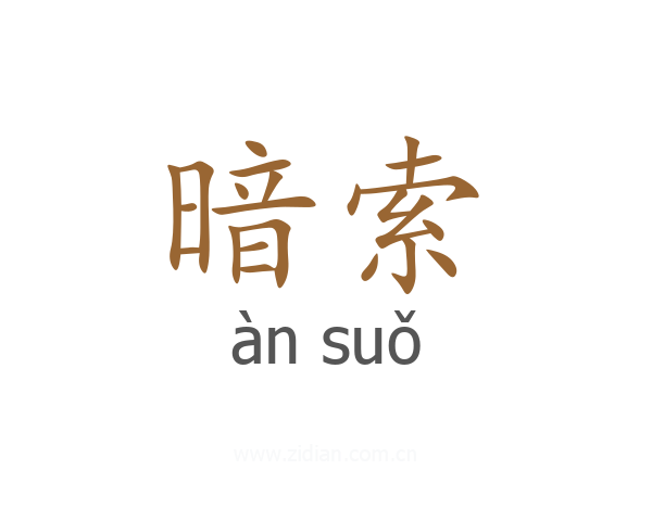 暗索