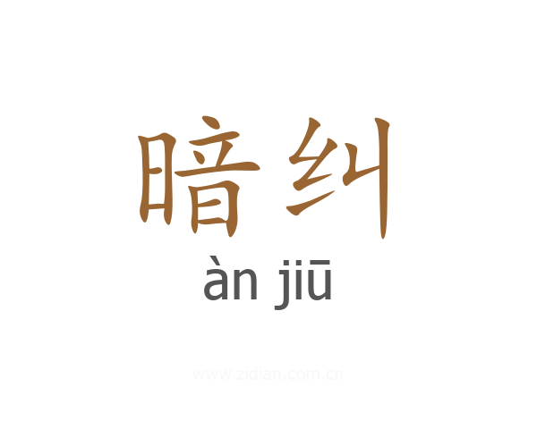 暗纠