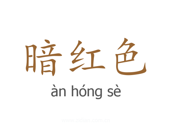 暗红色