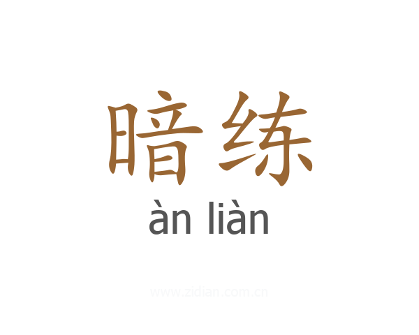 暗练