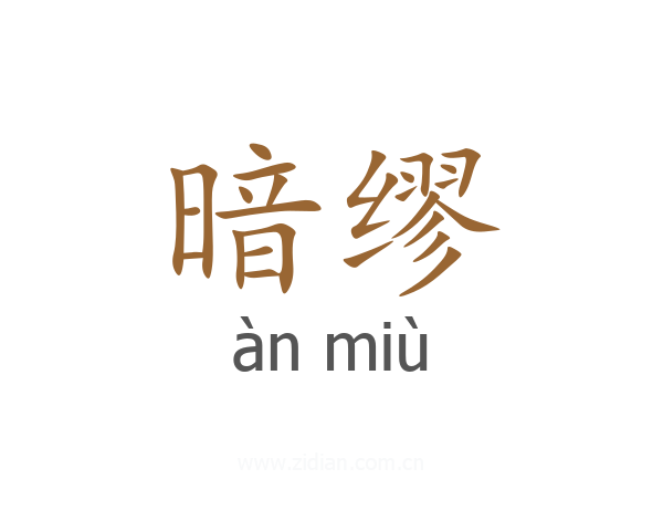 暗缪