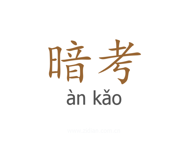 暗考