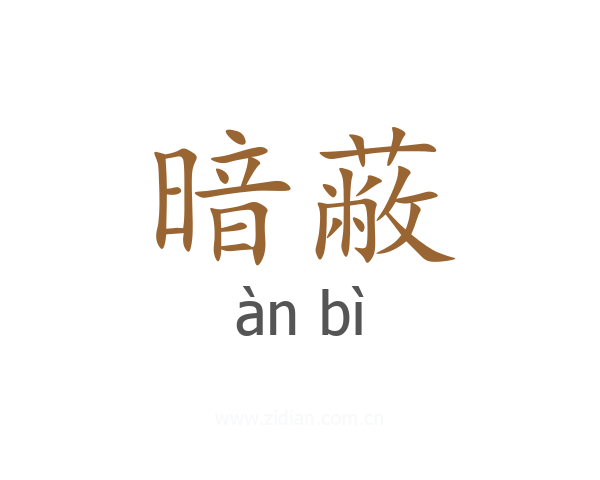 暗蔽