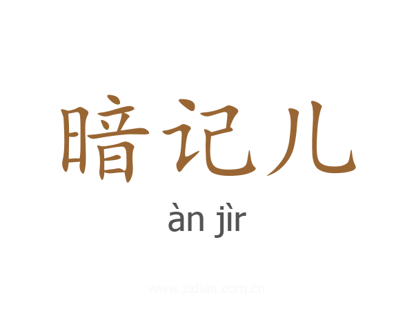 暗记儿