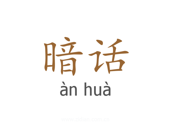 暗话