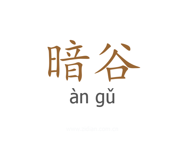 暗谷